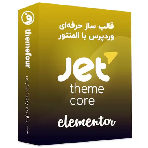 افزونه jet theme core افزونه جت تم کور