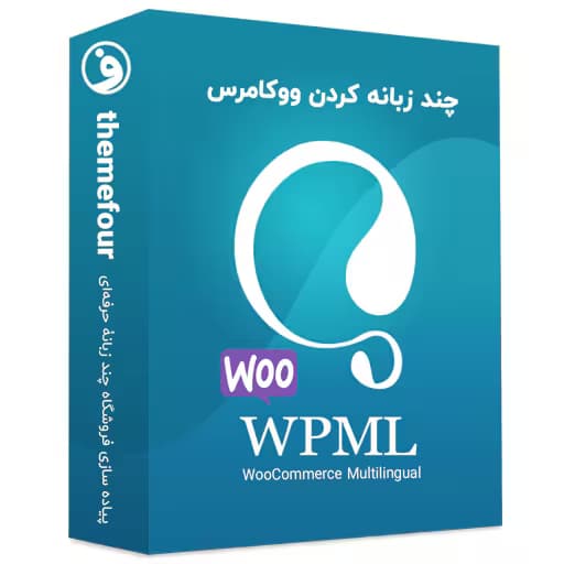 افزونه woocommerce multilingual — تصویر ۲