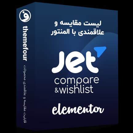 افزونه jet compare wishlist — تصویر ۳