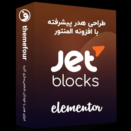 افزونه jet blocks طراحی اجزای سایت با المنتور