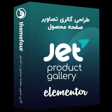 افزونه jet product gallery برای المنتور