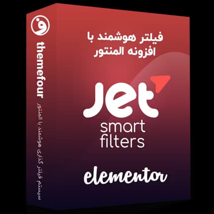 افزونه jet smart filters فیلتر پیشرفته المنتور — تصویر ۲