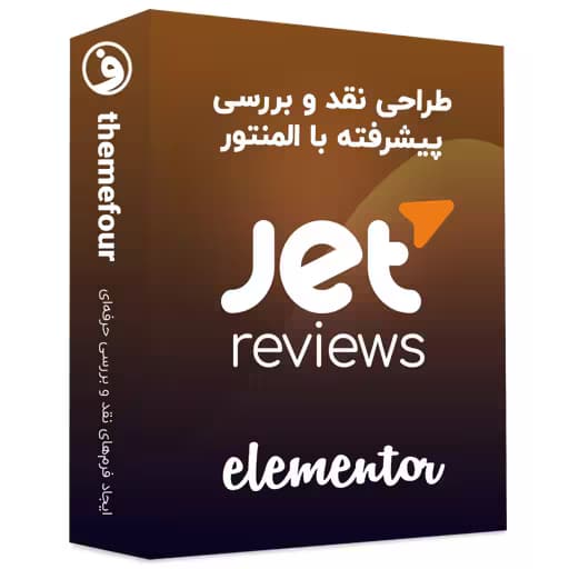 افزونه jet reviews افزونه دیدگاه برای المنتور — تصویر ۲