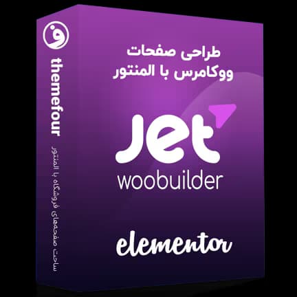 افزونه jet woo builder (جت وو بیلدر) — تصویر ۲