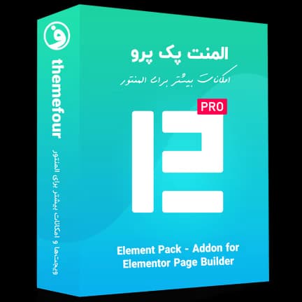 افزونه المنت پک پرو (Element Pack Pro)