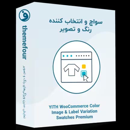 افزونه yith color image variation swatches premium — تصویر ۲
