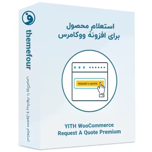 افزونه yith woocommerce request a quote premium