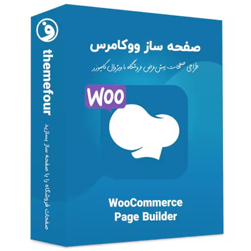 افزونه woocommerce page builder — تصویر ۲