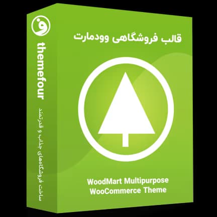 قالب وودمارت (پوسته WoodMart) نسخه اورجینال — تصویر ۲