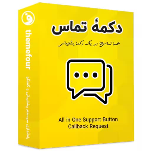 افزونه contact us all in one button دکمه تماس