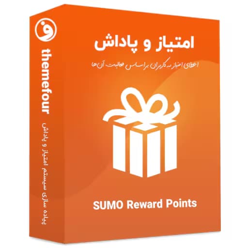 افزونه sumo reward points امتیاز و پاداش — تصویر ۲