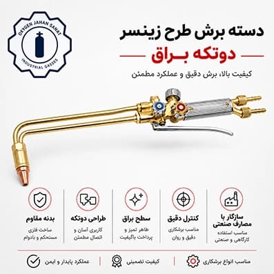 دسته برش طرح زینسر دوتکه براق — تصویر ۲