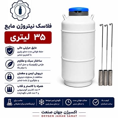 فلاسک نیتروژن مایع 35 لیتری — تصویر ۲