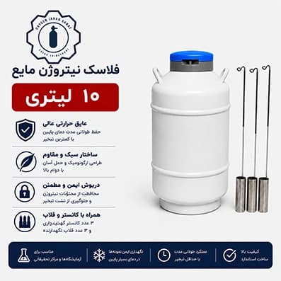 فلاسک نیتروژن مایع 10 لیتری — تصویر ۴