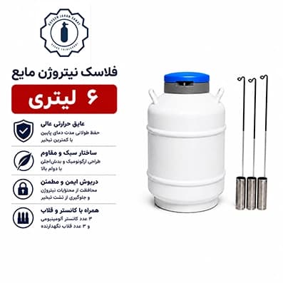 فلاسک نیتروژن مایع 6 لیتری — تصویر ۴