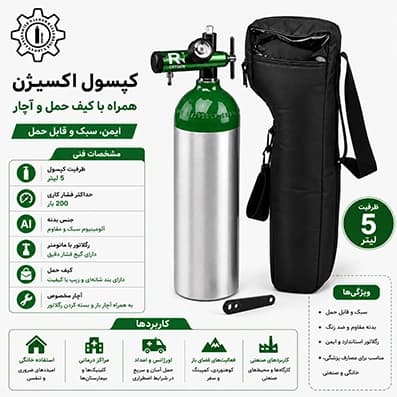 کپسول اکسیژن 5 لیتری همراه با اکسیژن — تصویر ۴