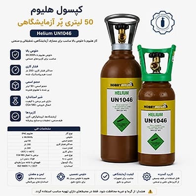 کپسول هلیوم ۵۰ لیتری پُر آزمایشگاهی — تصویر ۴