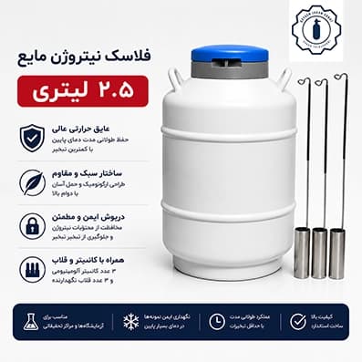 فلاسک نیتروژن مایع ۲.۵ لیتری — تصویر ۴
