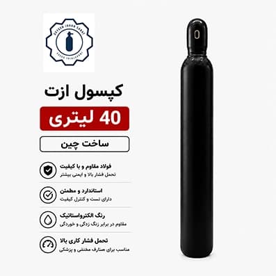 کپسول گاز ازت ۴۰ لیتری چینی — تصویر ۲