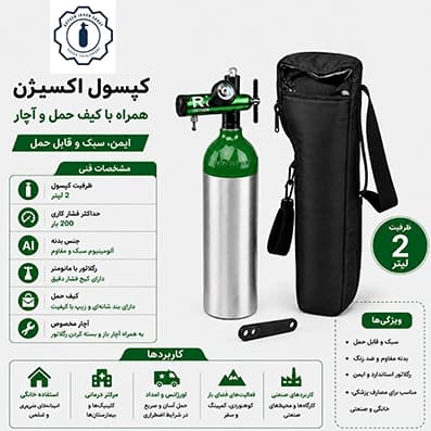 کپسول اکسیژن ۲ لیتری همراه با اکسیژن | خرید کپسول 2 لیتری — تصویر ۲