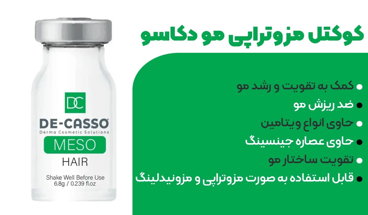 کوکتل تقویت کننده مو و ضد ریزش مدل Hair برند دکاسو De_Casso — تصویر ۵