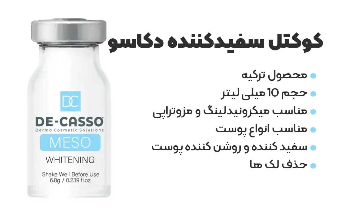 کوکتل روشن کننده پوست مدل Whitening برند دکاسو De_Casso — تصویر ۵