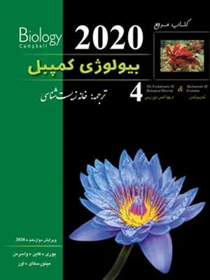 کتاب بیولوژی کمپبل 4 مکانیزم تکامل کاپ
