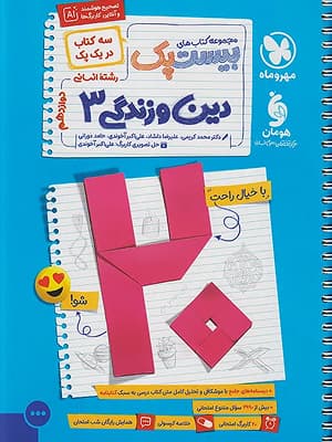 کتاب بیست پک دین و زندگی دوازدهم رشته انسانی مهروماه — تصویر ۴