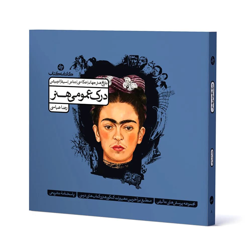 کتاب درک عمومی هنر جلد اول کارنامه — تصویر ۲