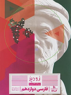 کتاب فرمول بیست زودپز فارسی دوازدهم گاج