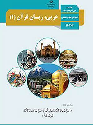 کتاب درسی عربی دهم انسانی