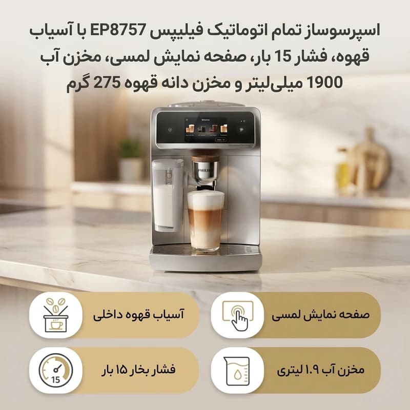 اسپرسوساز تمام اتوماتیک فیلیپس مدل EP8757 ظرفیت ۱.۹ لیتر — تصویر ۸