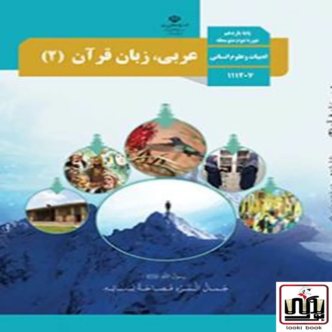 کتاب درسی عربی یازدهم انسانی — تصویر ۵