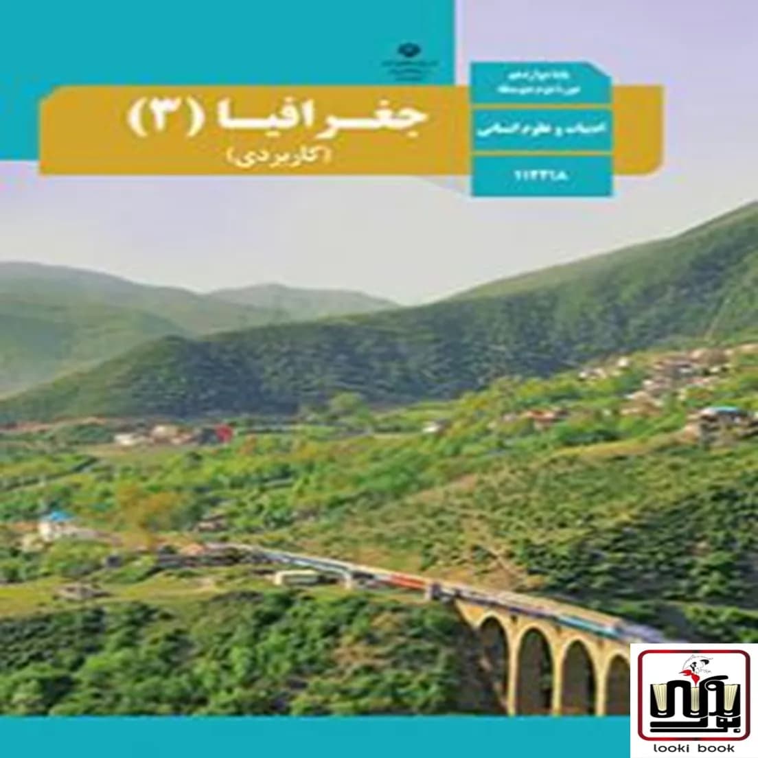 کتاب درسی جغرافیا دوازدهم — تصویر ۴