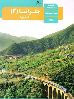 کتاب درسی جغرافیا دوازدهم — تصویر ۲