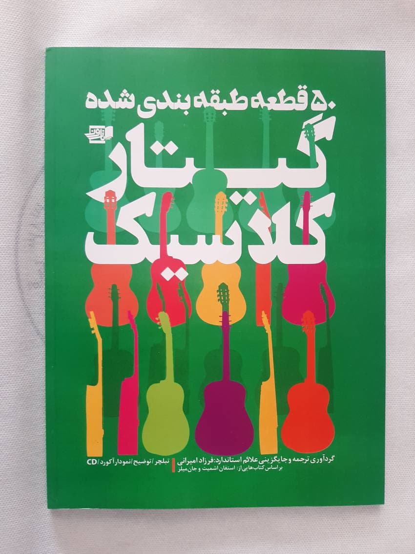 50 قطعه طبقه بندی شده گیتار کلاسیک