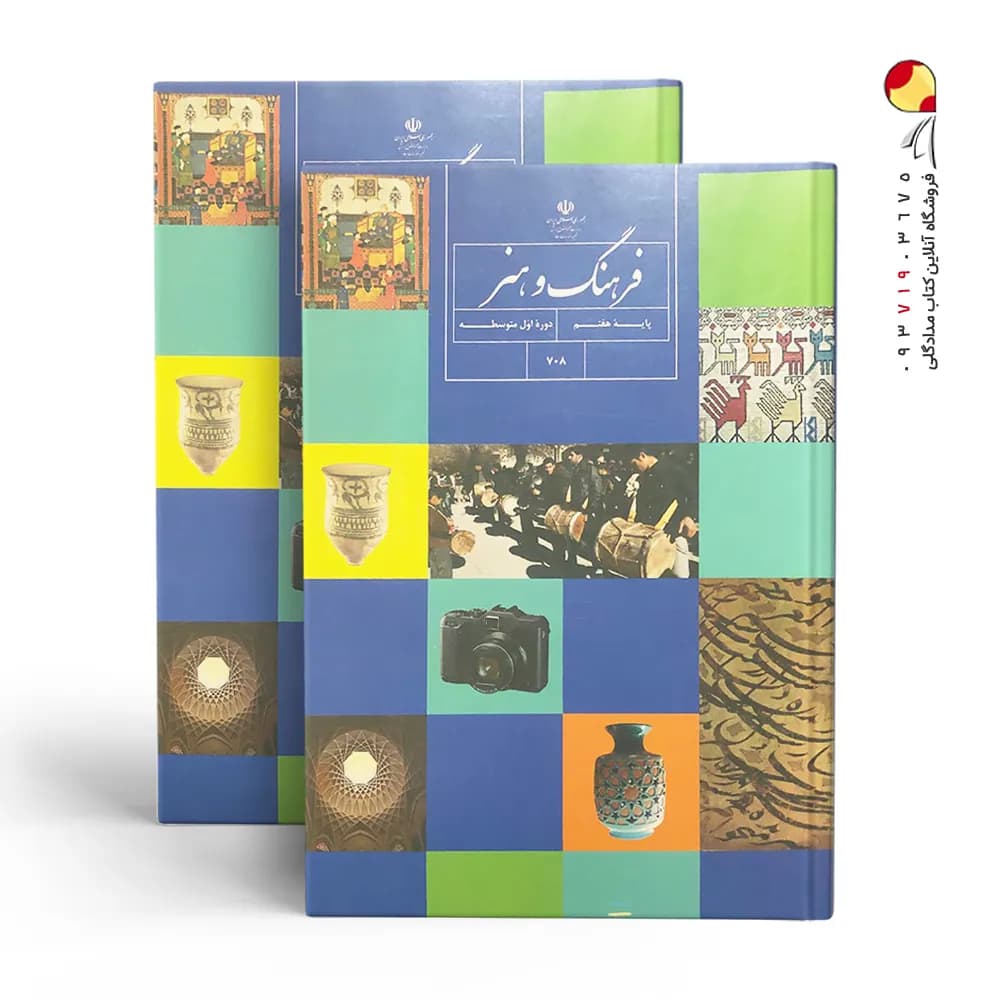 کتاب درسی فرهنگ و هنر هفتم — تصویر ۴