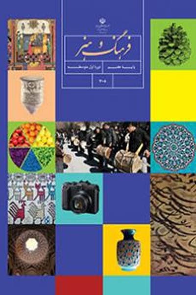 کتاب درسی فرهنگ و هنر هفتم — تصویر ۵