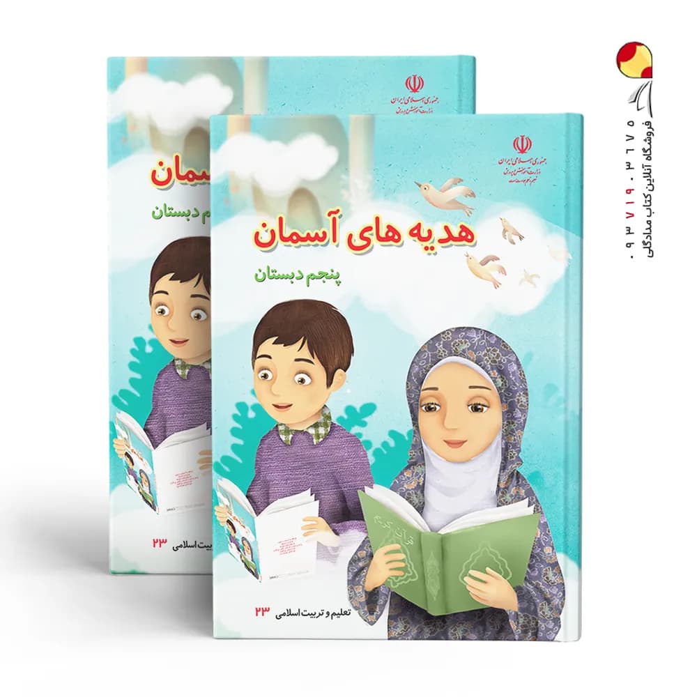 کتاب درسی هدیه های آسمان پنجم دبستان — تصویر ۶
