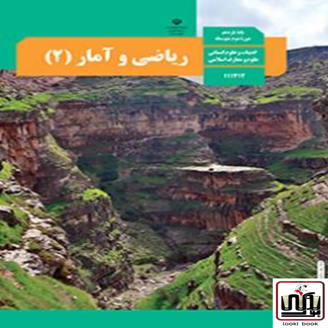 کتاب درسی ریاضی و آمار یازدهم — تصویر ۵