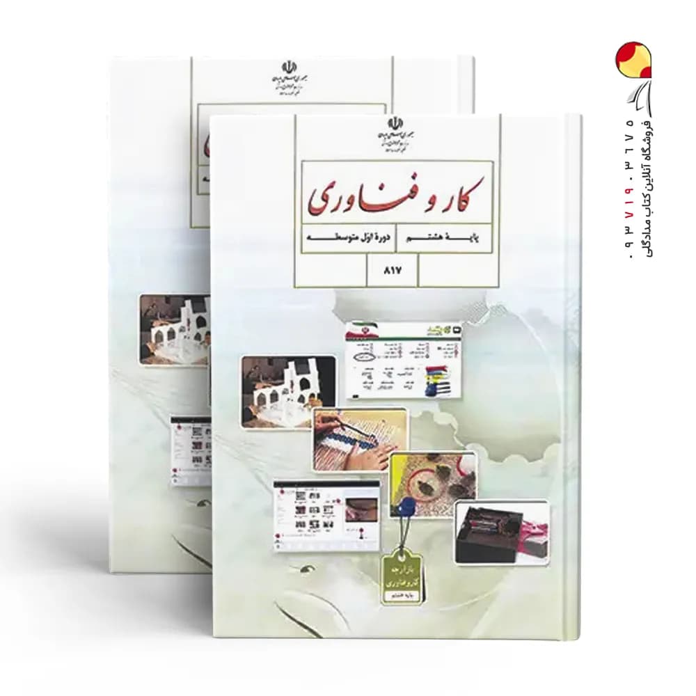 کتاب درسی کار و فناوری هشتم — تصویر ۴