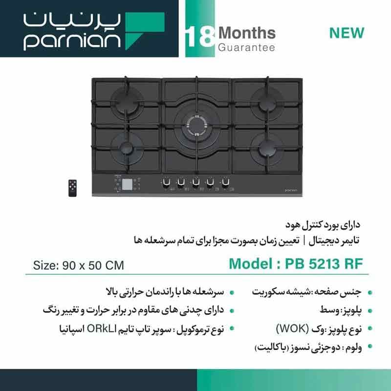 اجاق گاز صفحه‌ای پرنیان استیل مدل PB5213RF — تصویر ۵
