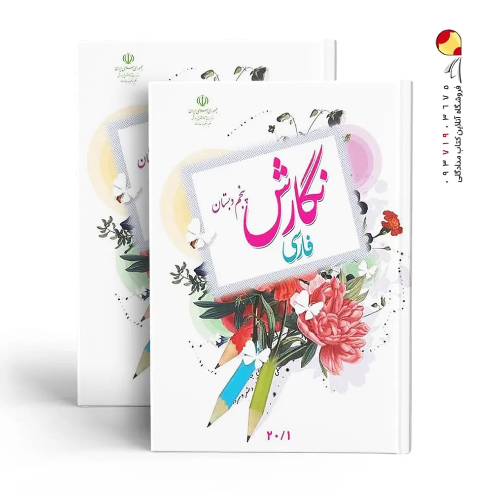 کتاب درسی نگارش فارسی پنجم دبستان — تصویر ۳