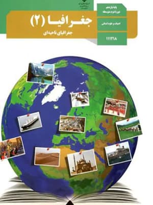 کتاب درسی جغرافیا یازدهم