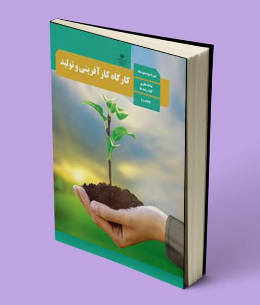 کتاب درسی کارگاه کارآفرینی و تولید دهم — تصویر ۴