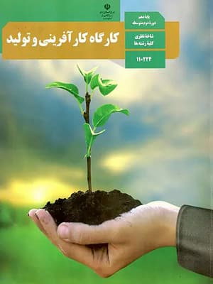کتاب درسی کارگاه کارآفرینی و تولید دهم