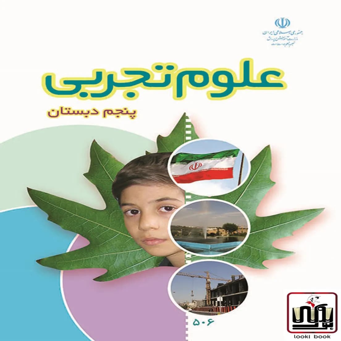 کتاب درسی علوم پنجم دبستان — تصویر ۴