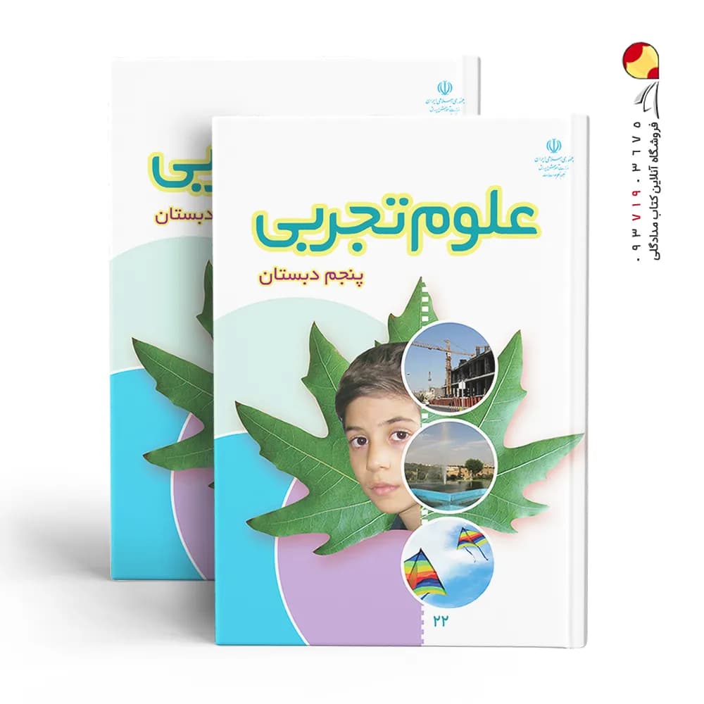 کتاب درسی علوم پنجم دبستان — تصویر ۵