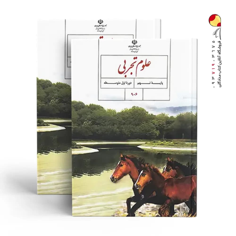 کتاب درسی علوم نهم — تصویر ۳