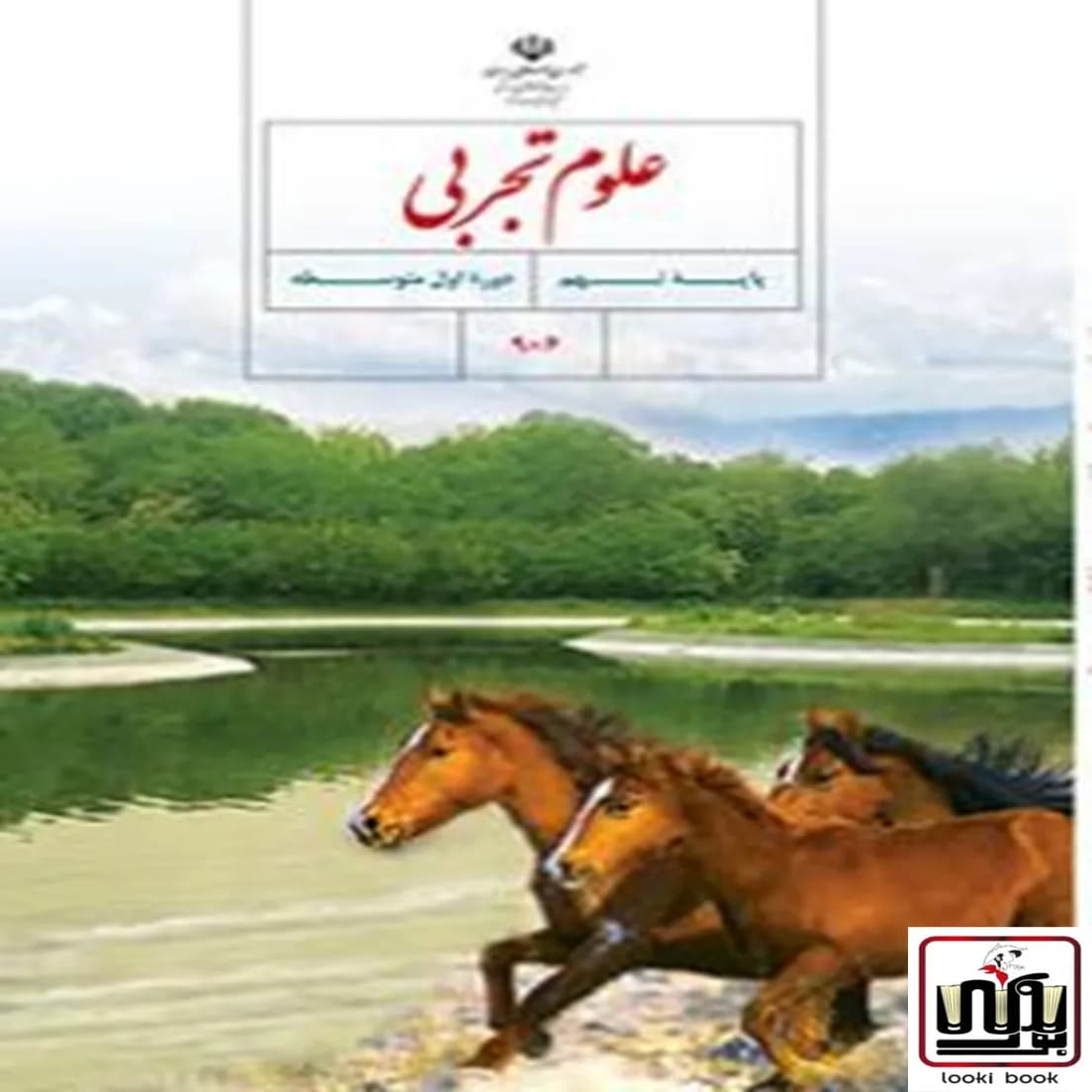 کتاب درسی علوم نهم — تصویر ۵